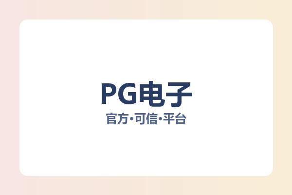 PG电子
