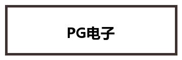 PG电子